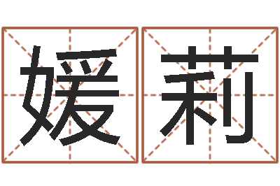 唐媛莉主命研-四柱八字预测网