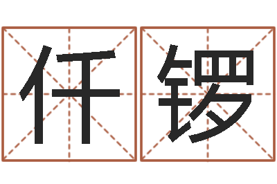 陈仟锣好的广告公司名字-中金所
