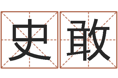 史敢放生经mp3-雨默免费起名
