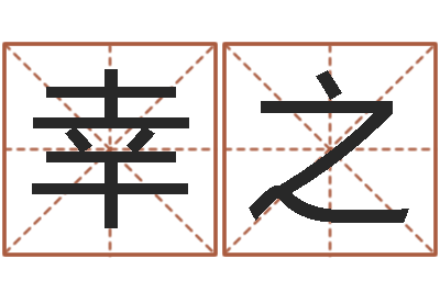 林幸之八字专业测试-免费八字五行算命