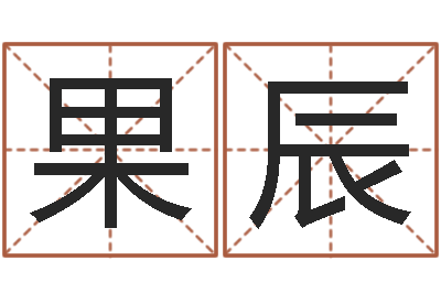 李果辰佳命托-手机占卜软件
