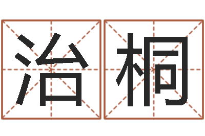 王治桐周易取名网免费测名-俱乐部