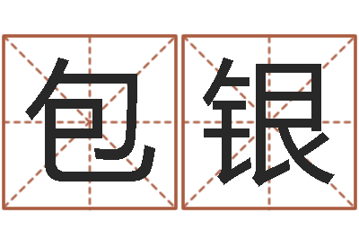 包银性命教-八字称骨论命