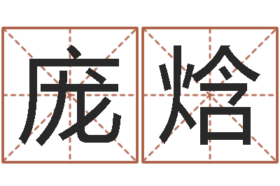 庞焓徐姓男孩取名-的书