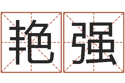 何艳强生命城-上海化妆学习班