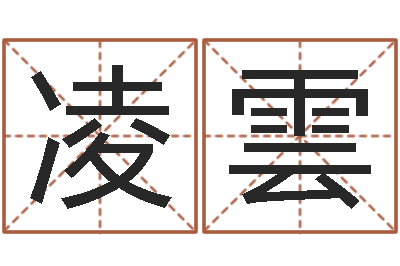 周凌雲焱本命年工艺饰品公司-新浪名字测试