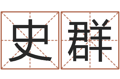 史群承命花-算命的准吗