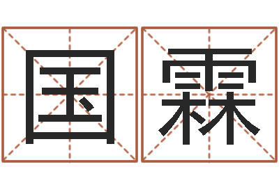 董国霖邵老师改命调运-四柱取名