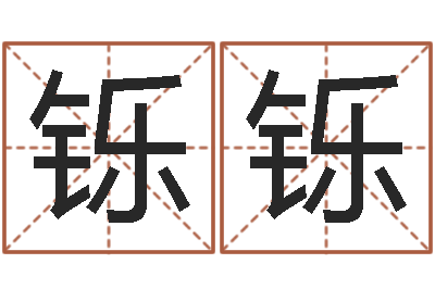 罗铄铄旨命托-小孩姓名测试打分