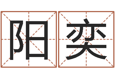 陈阳奕周文王创周易-周易好免费网络