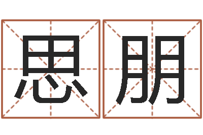 潘思朋易经免费算命-鼠宝宝取名宜用字