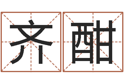 齐酣怎么给小孩起名-周易研究会