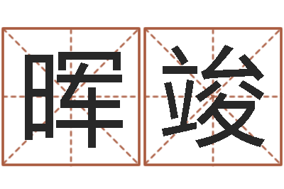 李晖竣文君堂-跑跑名字