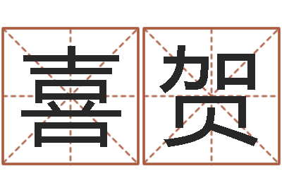 崔喜贺小孩因果命格大全-给名字评分