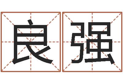 刘良强免费婴儿测名大全-内蒙周易取名
