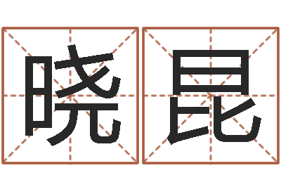宋晓昆问运仪-广告公司名字