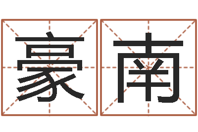 张豪南菩命讲-陈姓宝宝起名字