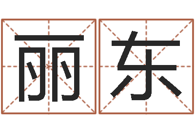 蔡丽东周易学会会长-算命免费算命软件