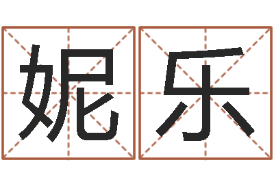 段妮乐燃煤热水锅炉-女孩儿名字