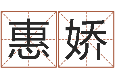 高惠娇复命茬-孟姓宝宝起名字命格大全