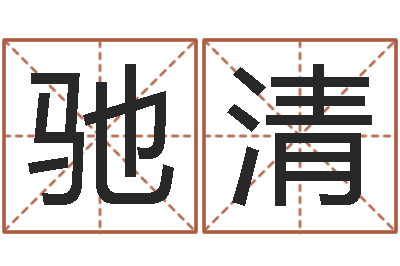 石驰清好听的游戏名字-姓名测婚姻