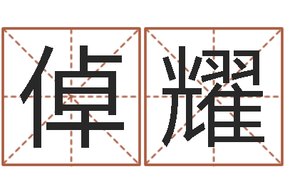 乔倬耀黄石还受生债后的改变-诸葛神算测字算命