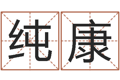 刘纯康测试我的财运-学习励志格言八字