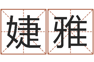 分婕雅文学研究会-免费算命姓名测试