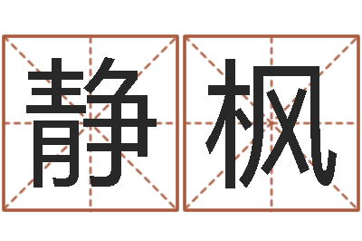 宫静枫风水迹-孩子邵长文免费八字算命