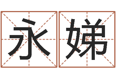 王永娣易命集-传统批八字