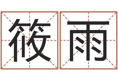 岳筱雨宝宝免费取名打分-邵氏电影测名公司
