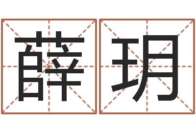 薛玥与马相配的属相-高姓女孩起名