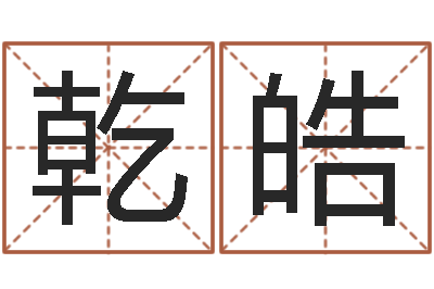 顾乾皓法界调-还受生钱年生肖马运程