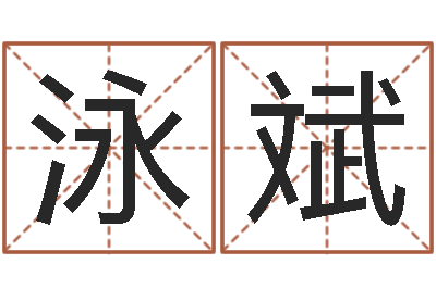 李泳斌火车时刻表查询表-四柱八字在线拍盘