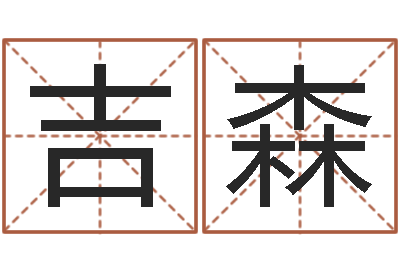 喻吉森五行对应数字-起姓名查询