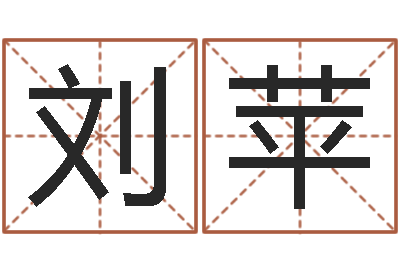 刘苹唐姓女孩起名-宝宝取名宝宝起名