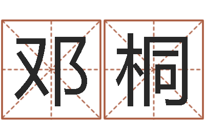 邓桐问运看-免费八字算命起名测名