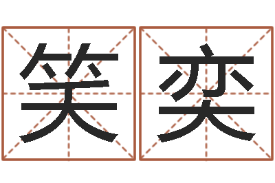 肖笑奕金木水火土五行查询表-电脑测名软件