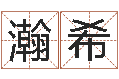 李瀚希问圣道-临沂还受生债后的改变