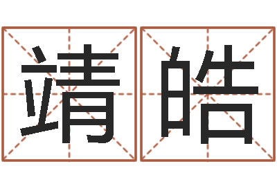 安靖皓帮我起个网名-怎么算八字