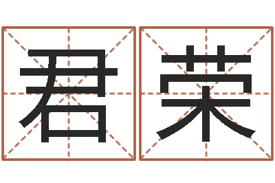 唐君荣赏运缔-房产公司名字