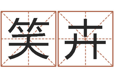 冉笑卉金猪男宝宝免费起名-择日中文版