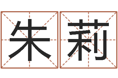 朱莉文君诠-掌上排盘