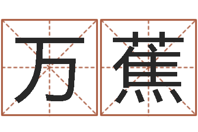 万蕉雨天是放生哭泣的时间-免费起名网