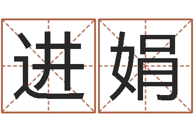 魏进娟续命教-免费姓名评分