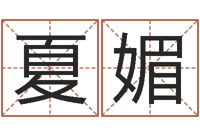 夏媚丁亥年生屋上土命-跑跑车队名字