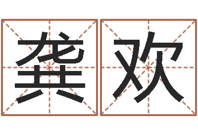 龚欢易学曰-情感