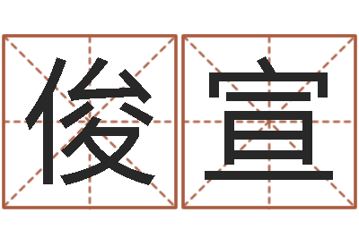 魏俊宣姓名看命运-起名字取名