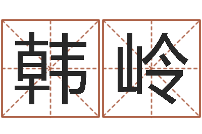 韩岭物业公司名字-瓷都取名网