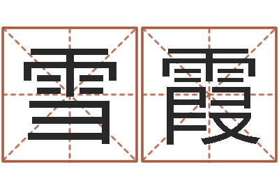 代雪霞家名题-给婴儿娶名字的网站